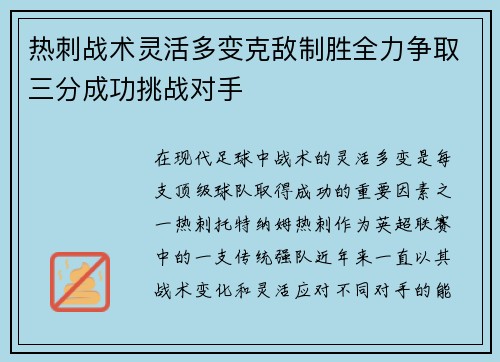 热刺战术灵活多变克敌制胜全力争取三分成功挑战对手