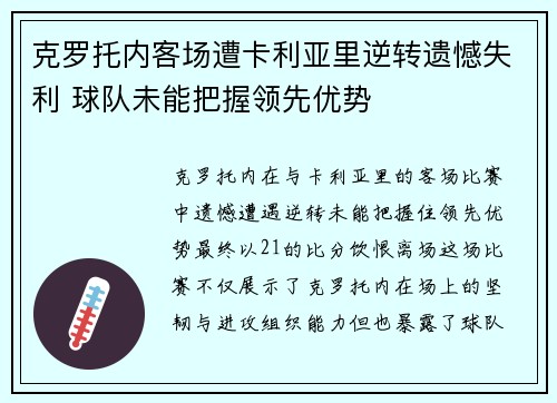 克罗托内客场遭卡利亚里逆转遗憾失利 球队未能把握领先优势