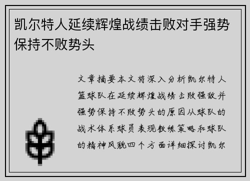凯尔特人延续辉煌战绩击败对手强势保持不败势头