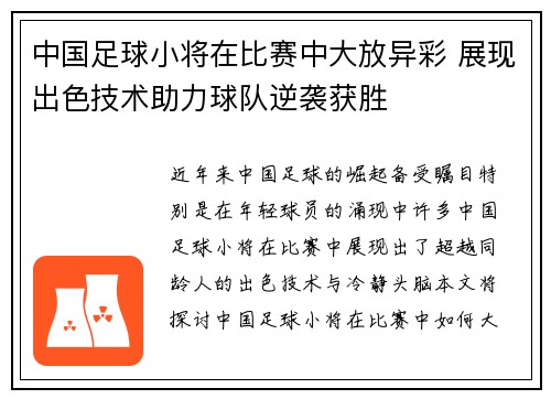 中国足球小将在比赛中大放异彩 展现出色技术助力球队逆袭获胜