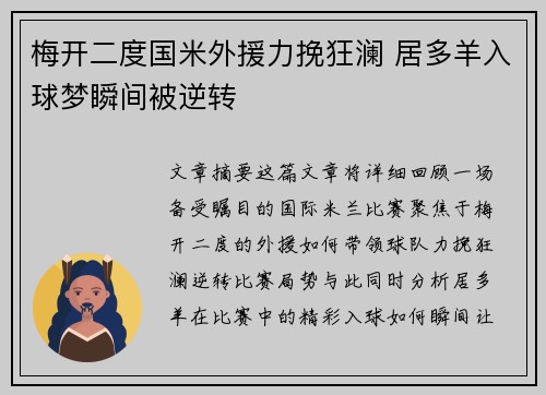 梅开二度国米外援力挽狂澜 居多羊入球梦瞬间被逆转