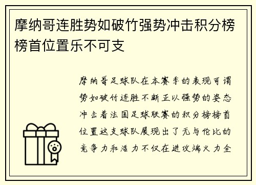 摩纳哥连胜势如破竹强势冲击积分榜榜首位置乐不可支