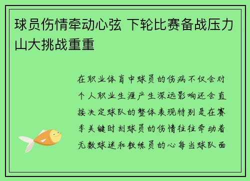 球员伤情牵动心弦 下轮比赛备战压力山大挑战重重