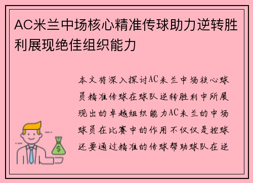 AC米兰中场核心精准传球助力逆转胜利展现绝佳组织能力