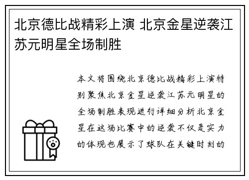 北京德比战精彩上演 北京金星逆袭江苏元明星全场制胜