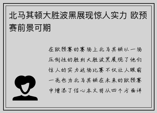 北马其顿大胜波黑展现惊人实力 欧预赛前景可期