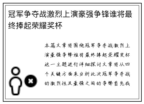 冠军争夺战激烈上演豪强争锋谁将最终捧起荣耀奖杯