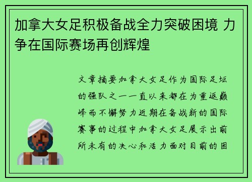 加拿大女足积极备战全力突破困境 力争在国际赛场再创辉煌