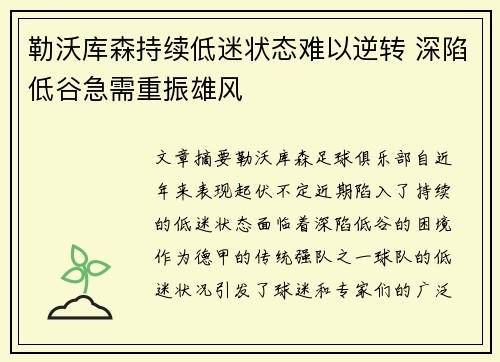 勒沃库森持续低迷状态难以逆转 深陷低谷急需重振雄风
