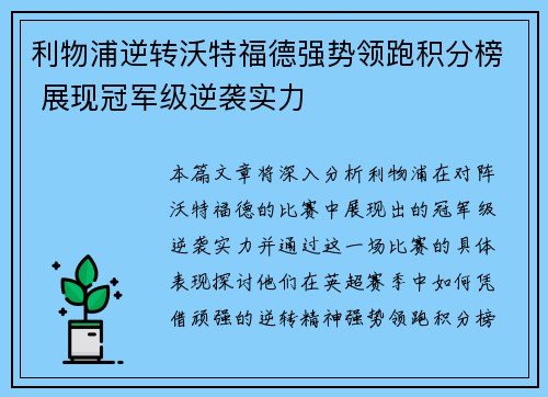 利物浦逆转沃特福德强势领跑积分榜 展现冠军级逆袭实力