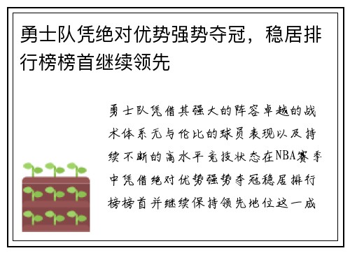 勇士队凭绝对优势强势夺冠，稳居排行榜榜首继续领先
