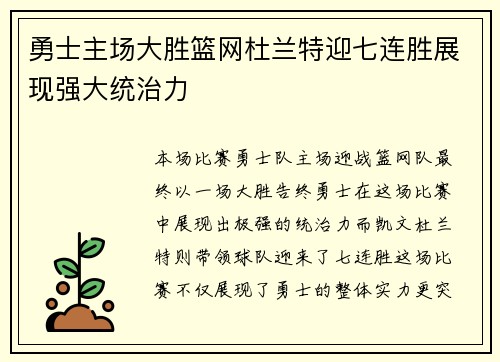 勇士主场大胜篮网杜兰特迎七连胜展现强大统治力
