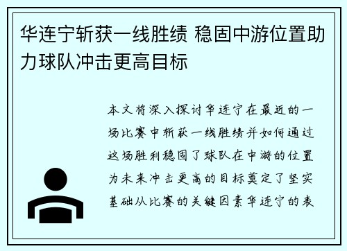 华连宁斩获一线胜绩 稳固中游位置助力球队冲击更高目标