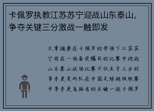 卡佩罗执教江苏苏宁迎战山东泰山，争夺关键三分激战一触即发