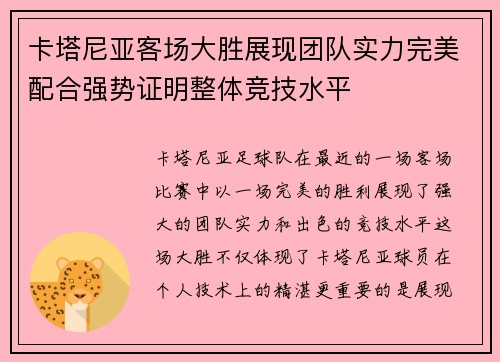卡塔尼亚客场大胜展现团队实力完美配合强势证明整体竞技水平