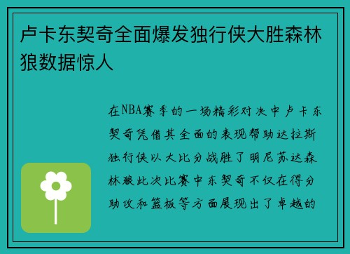 卢卡东契奇全面爆发独行侠大胜森林狼数据惊人