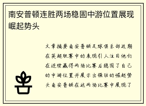 南安普顿连胜两场稳固中游位置展现崛起势头