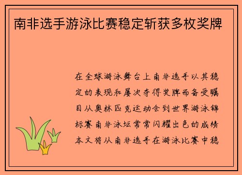 南非选手游泳比赛稳定斩获多枚奖牌