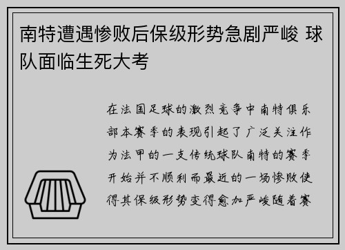南特遭遇惨败后保级形势急剧严峻 球队面临生死大考