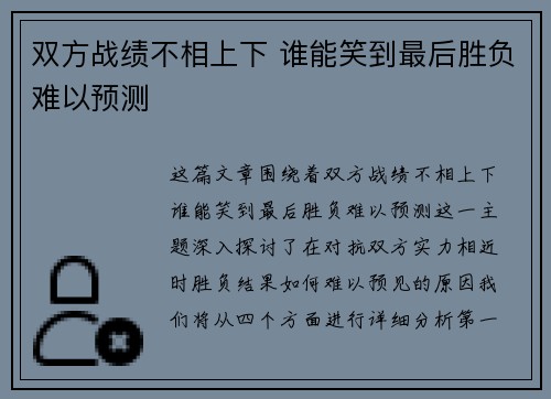 双方战绩不相上下 谁能笑到最后胜负难以预测