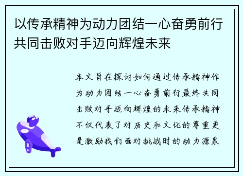 以传承精神为动力团结一心奋勇前行共同击败对手迈向辉煌未来