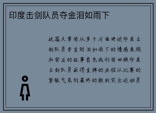 印度击剑队员夺金泪如雨下