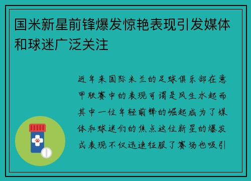 国米新星前锋爆发惊艳表现引发媒体和球迷广泛关注