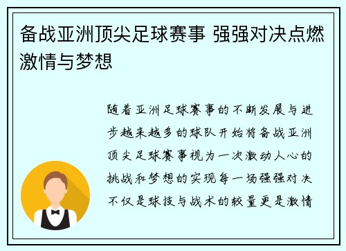 备战亚洲顶尖足球赛事 强强对决点燃激情与梦想