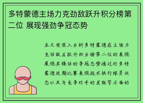 多特蒙德主场力克劲敌跃升积分榜第二位 展现强劲争冠态势