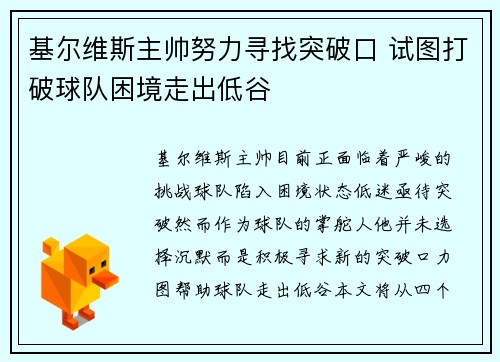 基尔维斯主帅努力寻找突破口 试图打破球队困境走出低谷
