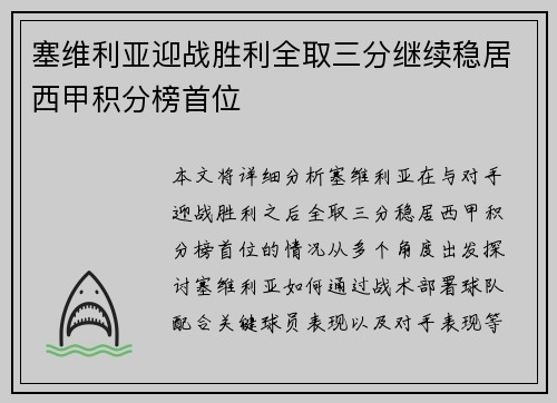 塞维利亚迎战胜利全取三分继续稳居西甲积分榜首位