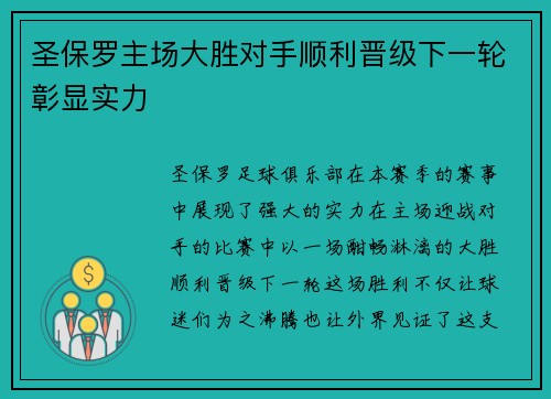 圣保罗主场大胜对手顺利晋级下一轮彰显实力
