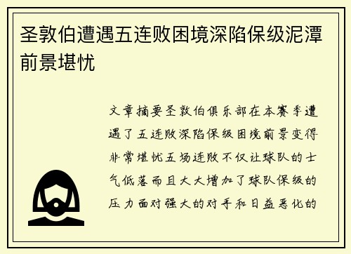 圣敦伯遭遇五连败困境深陷保级泥潭前景堪忧