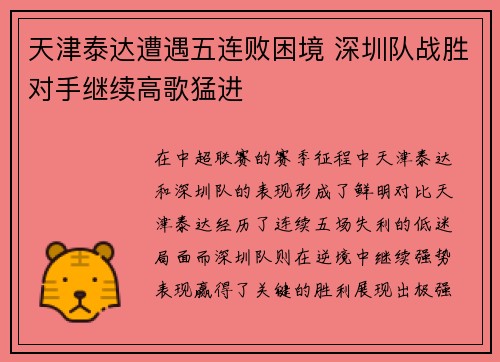 天津泰达遭遇五连败困境 深圳队战胜对手继续高歌猛进