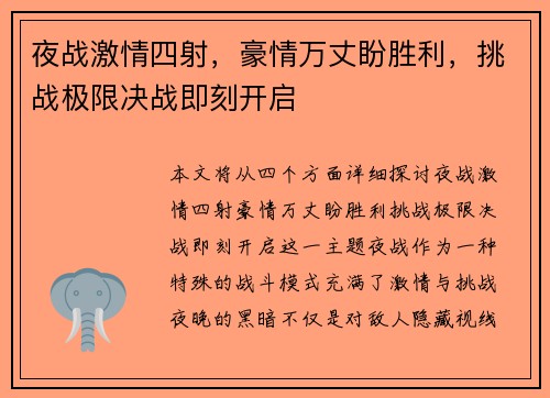 夜战激情四射，豪情万丈盼胜利，挑战极限决战即刻开启