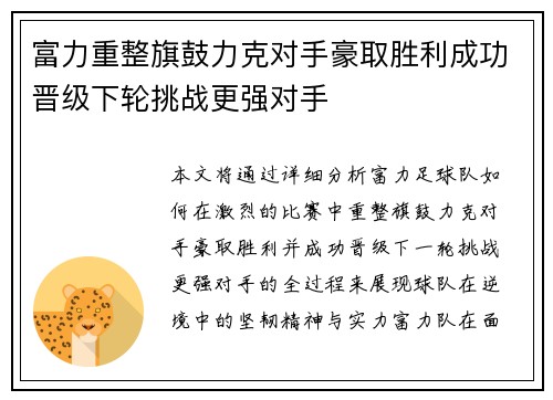 富力重整旗鼓力克对手豪取胜利成功晋级下轮挑战更强对手