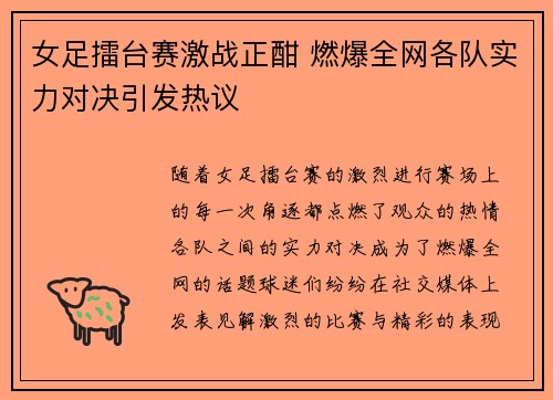 女足擂台赛激战正酣 燃爆全网各队实力对决引发热议