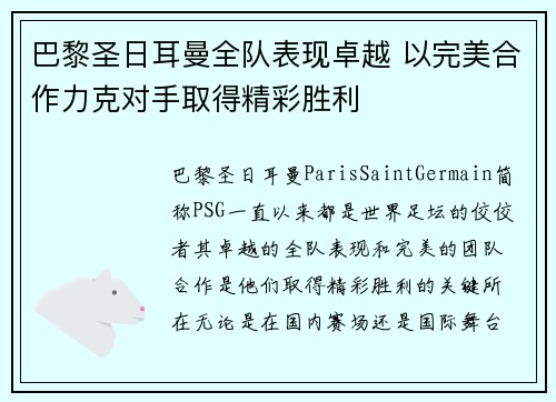 巴黎圣日耳曼全队表现卓越 以完美合作力克对手取得精彩胜利