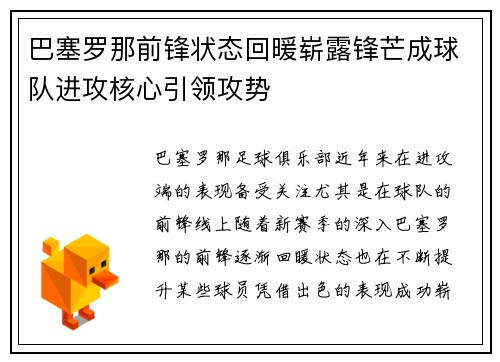 巴塞罗那前锋状态回暖崭露锋芒成球队进攻核心引领攻势