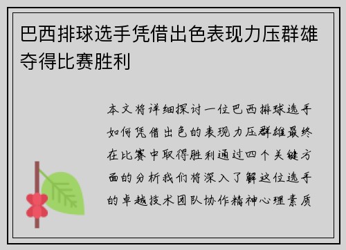 巴西排球选手凭借出色表现力压群雄夺得比赛胜利