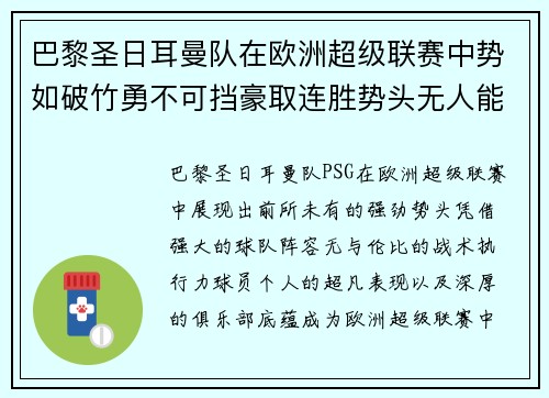 巴黎圣日耳曼队在欧洲超级联赛中势如破竹勇不可挡豪取连胜势头无人能敌