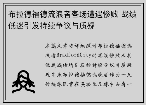 布拉德福德流浪者客场遭遇惨败 战绩低迷引发持续争议与质疑