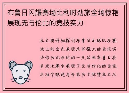 布鲁日闪耀赛场比利时劲旅全场惊艳展现无与伦比的竞技实力