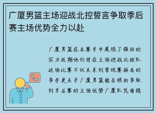 广厦男篮主场迎战北控誓言争取季后赛主场优势全力以赴