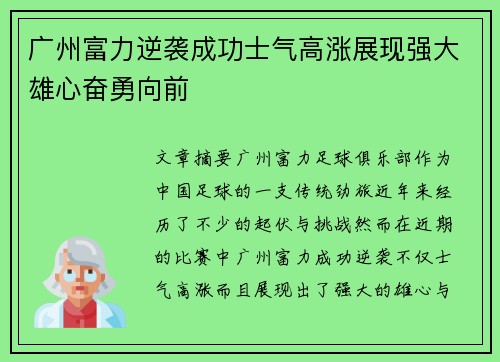 广州富力逆袭成功士气高涨展现强大雄心奋勇向前