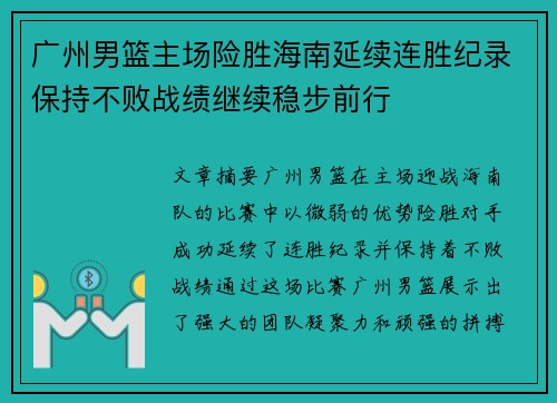 广州男篮主场险胜海南延续连胜纪录保持不败战绩继续稳步前行