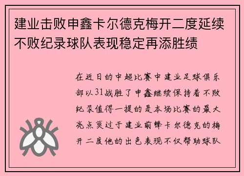 建业击败申鑫卡尔德克梅开二度延续不败纪录球队表现稳定再添胜绩