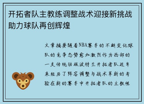 开拓者队主教练调整战术迎接新挑战助力球队再创辉煌
