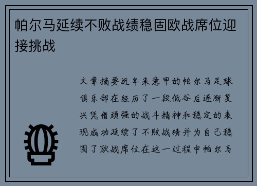 帕尔马延续不败战绩稳固欧战席位迎接挑战