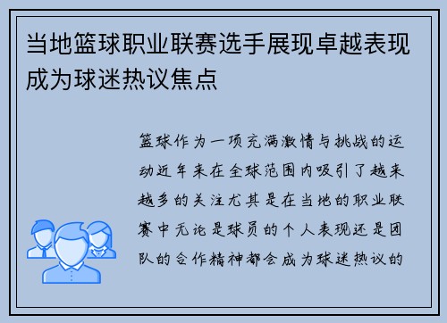 当地篮球职业联赛选手展现卓越表现成为球迷热议焦点